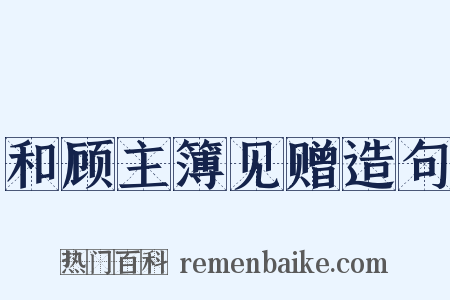 和顾主簿见赠造句是什么意思的图片
